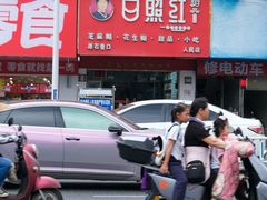 -日照红甜品店(老水街店)