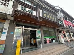 -绿杨馄饨临顿路店
