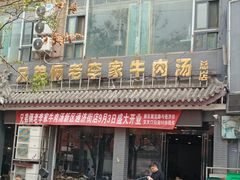 -兄弟俩老李家牛肉汤(总店)