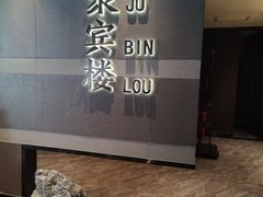 -聚宾楼·烤鸭·家宴(科技三路店)
