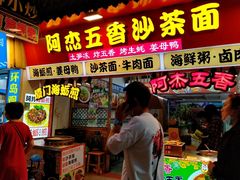 -老闽味沙茶面·姜母鸭(传承35年曾厝垵店)