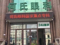 -大连何氏眼科医院
