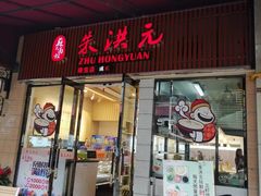 门面-朱洪元苏式面馆(绿宝广场店)