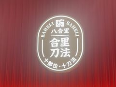 -八合里潮汕鲜牛肉火锅(深圳海岸城店)