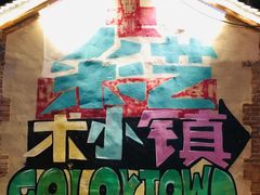 -百里峡七彩艺术小镇