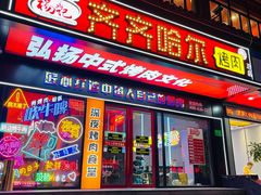 门面-杨记齐齐哈尔烤肉(总店)