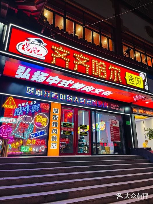 杨记齐齐哈尔烤肉(总店)门面图片