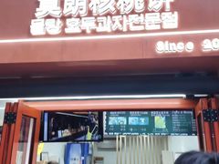 -莫朗核桃饼(虹泉路店)