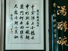 -同得兴 Since·1995 传统苏式面馆(十全街店)