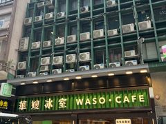 -华嫂冰室(尖沙咀店)