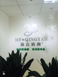 门面-苗方清颜专业祛痘连锁机构
