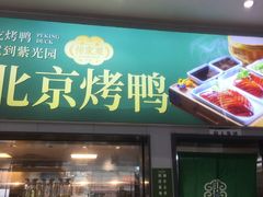 -紫光园·烤鸭·小馆(西四店)