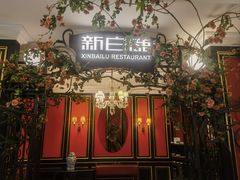 -新白鹿餐厅(第一百货店)