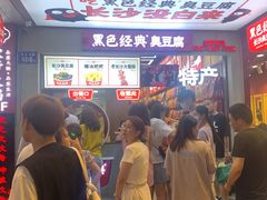 等位区-黑色经典臭豆腐·湖南特产(步行街店)