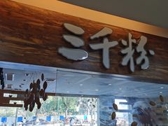 -三千粉牛肉米粉(来客茂店)