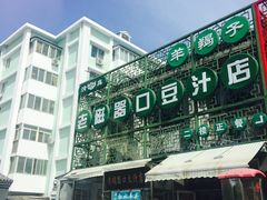 -老磁器口豆汁店(天坛店)