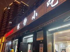 -林静小吃(复兴路店)