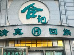 -合记烩面(人民路店)