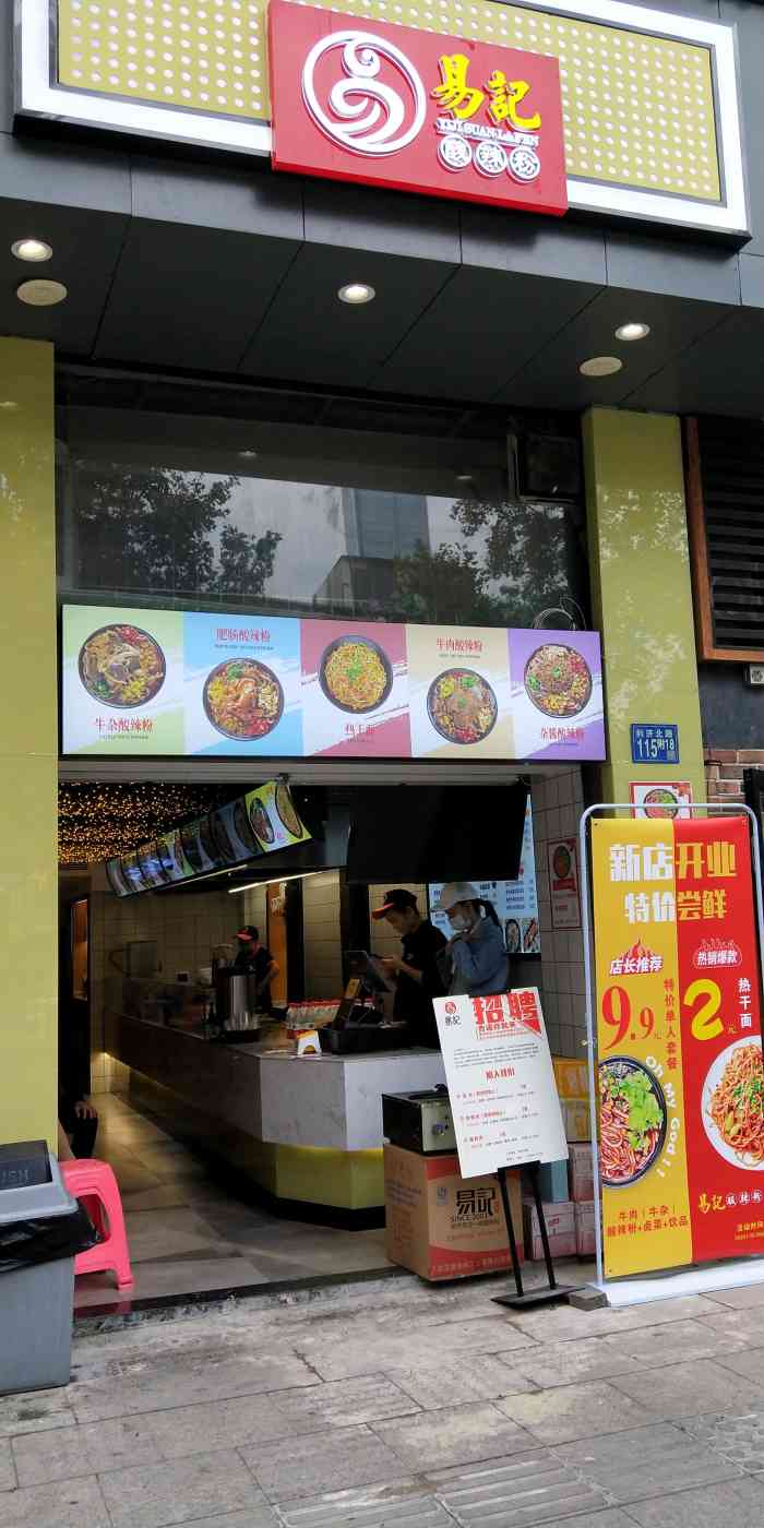 易记酸辣粉(利济北路店)-"在街边的一家小店铺,印象中他们以前汉街门.