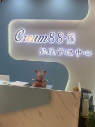 -Cream88颜皮肤管理中心