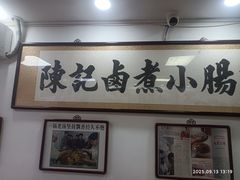 -陈记卤煮小肠
