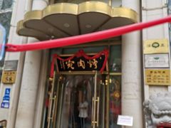-烤肉宛饭庄(南礼士路店)