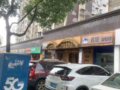 -土著渔匠·养生蝴蝶鱼(香樟路店)