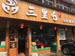 门面-三里屯土灶炖公鸡地锅鸡(江东店)