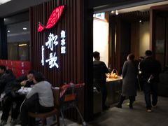 等位区-船歌·鱼水饺青岛菜(合肥路永旺店)