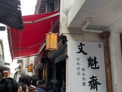 -文魁斋