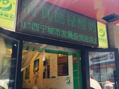 门面-德禄酸奶(莫家街店)