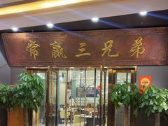 -常赢三兄弟·清真涮肉(崂山路总店)