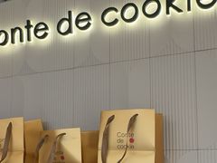 -曲奇童话(尖沙咀店)