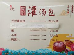 -老字号开封灌汤包(青泥街店)