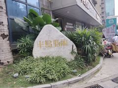-半岛翡丽海鲜自助餐厅(观风亭店)