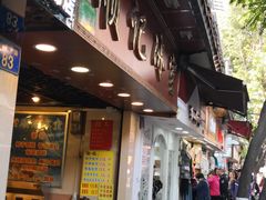 门面-顺记冰室(宝华路店)