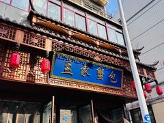 -孟家蟹包(锦绣街店)