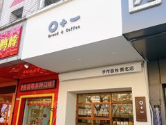 门面-0+1·手作面包(新北店)