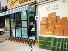 -签名饼屋(盐市口店)