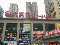 -大润发(合川店)