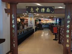 -惠中捞面