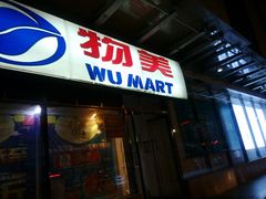 -物美超市(通州梨园店)