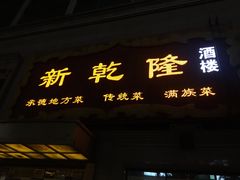 门面-新乾隆酒楼(帝景园店)