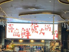 -喜庭海鲜自助(来福士店)