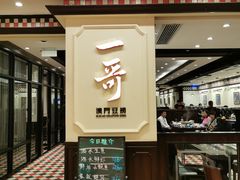 门面-一哥澳门豆捞 · 十七年经典澳门火锅(四季天地店)