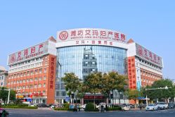 -潍坊艾玛妇产医院