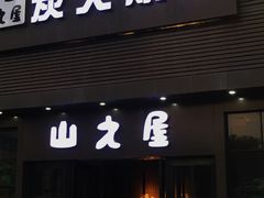 -山之屋炭火烧肉·生啤畅饮(大朗万科中央公园店)