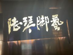 -陆琴脚艺·足浴·SPA(夫子庙店)