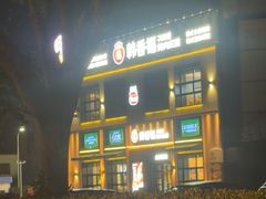 -韩香福烤肉庄园(文化西路店)