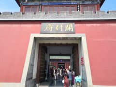 -开封府
